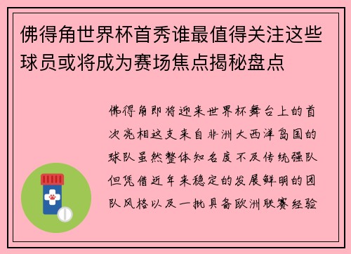 佛得角世界杯首秀谁最值得关注这些球员或将成为赛场焦点揭秘盘点