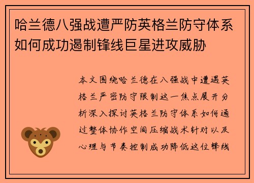 哈兰德八强战遭严防英格兰防守体系如何成功遏制锋线巨星进攻威胁 哈兰德八强战遭严防英格兰防守体系如何成功遏制锋线巨星进攻威胁