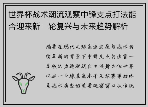 世界杯战术潮流观察中锋支点打法能否迎来新一轮复兴与未来趋势解析 世界杯战术潮流观察中锋支点打法能否迎来新一轮复兴与未来趋势解析